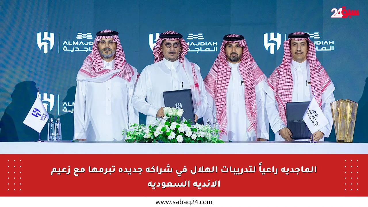 الماجدية راعياً لتدريبات الهلال في شراكة جديدة تبرمها مع زعيم الأندية السعودية